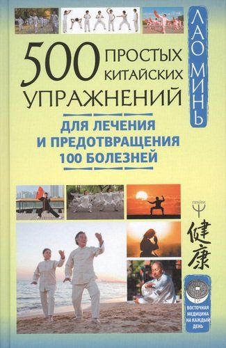 500 простых китайских упражнений для лечения и предотвращения 100 болезней | Лао Минь