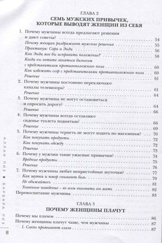 Почему мужчины врут, а женщины ревут | Аллан Пиз, Барбара Пиз, фото № 9