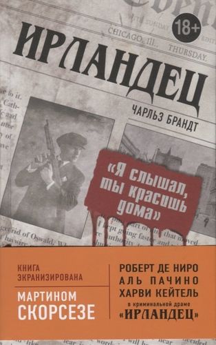 Ирландец. "Я слышал, ты красишь дома" | Чарльз Брандт