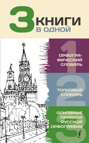 3 книги в одной: Орфографический словарь. Толковый словарь. Основные правила русской орфографии | Алабугина Юлия В.