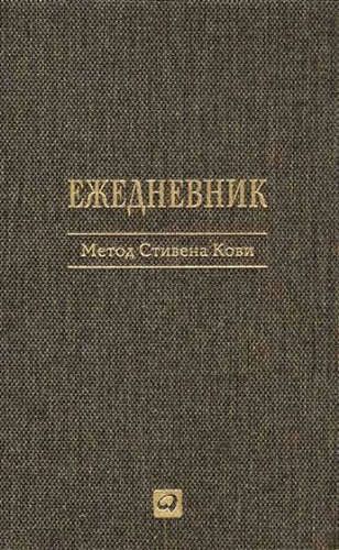 Ежедневник: Метод Стивена Кови | Стивен Кови