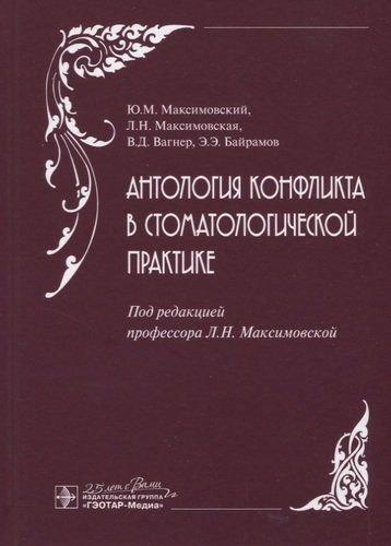 Антология конфликта в стоматологической практике | Максимовский Юрий Михайлович