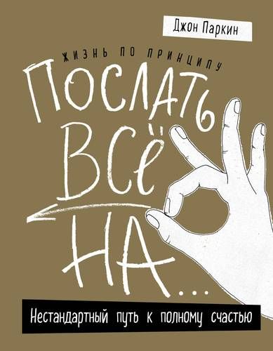Жизнь по принципу "Послать все на...". Нестандартный путь к полному счастью | Джон Паркин