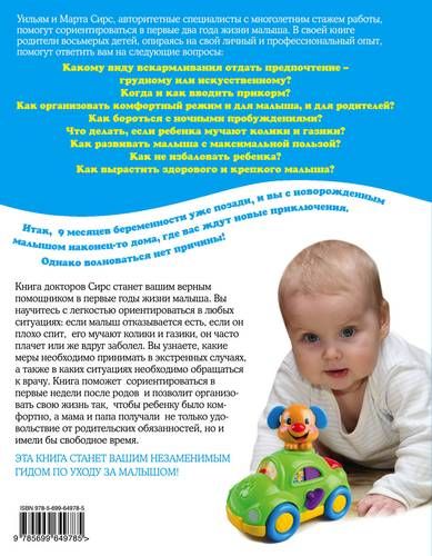 Ваш малыш от рождения до двух лет (обновленное издание) | Марта Сирс, Уильям Сирс, Роберт Сирс, Джеймс Сирс, купить недорого