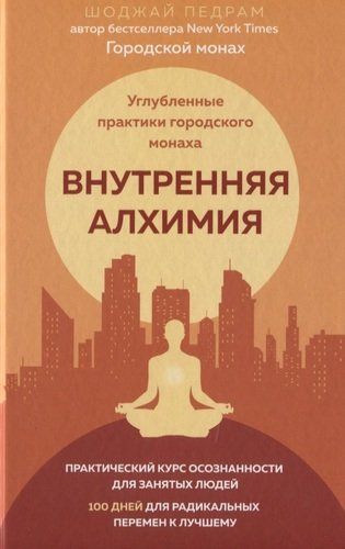 Внутренняя алхимия. Углубленные практики городского монаха | Педрам Шоджай