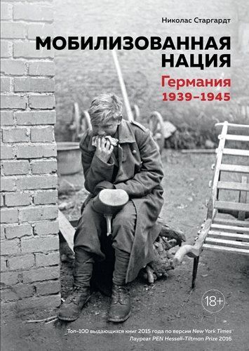 Мобилизованная нация. Германия 1939–1945 | Старгардт Николас