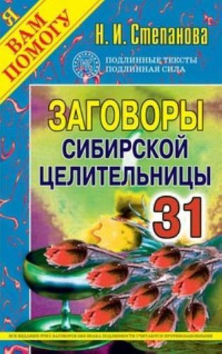 Заговоры сибирской целительницы. Выпуск 31 | Степанова Наталья Ивановна