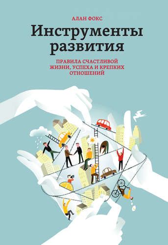 Инструменты развития. Правила счастливой жизни, успеха и крепких отношений | Фокс