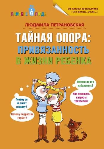 Тайная опора: привязанность в жизни ребенка | Людмила Петрановская