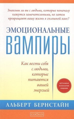 Эмоциональные вампиры: Как вести себя с людьми, которые питаются вашей энергией, arzon