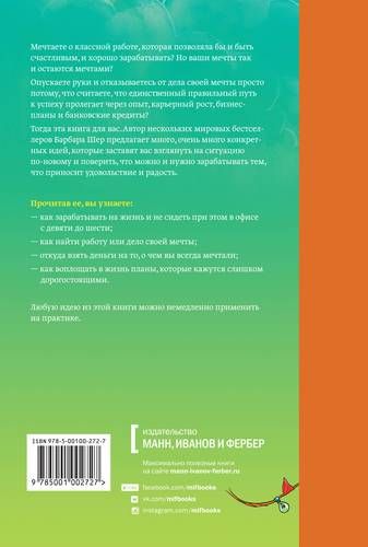 Работа твоей мечты. Как зарабатывать деньги, занимаясь любимым делом | Барбара Шер, купить недорого