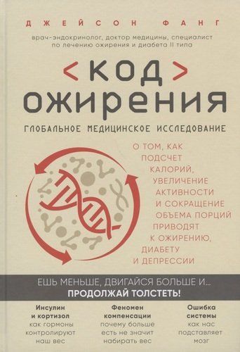 Код ожирения. Глобальное медицинское исследование о том, как подсчет калорий, увеличение активности и сокращение объема порций приводят к ожирению, диабету и депрессии | Джейсон Фанг