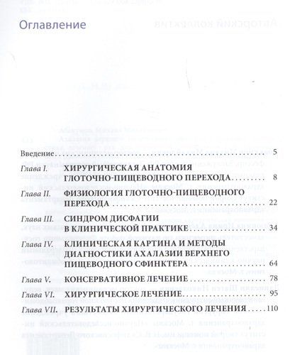 Ахалазия верхнего пищеводного сфинктера. Руководство для врачей, купить недорого