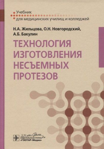 Технология изготовления несъемных протезов. Учебник | Жильцова