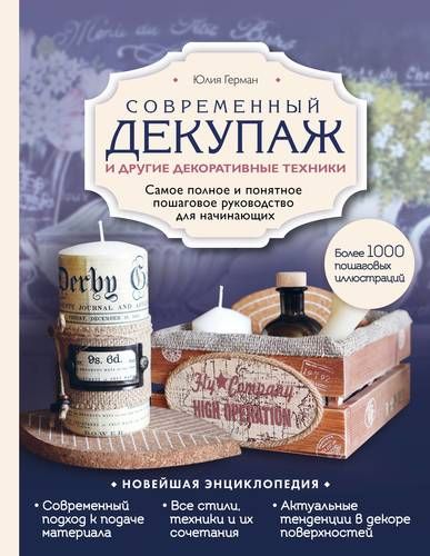 Современный декупаж и другие декоративные техники. Самое полное и понятное пошаговое руководство для начинающих | Юлия Герман