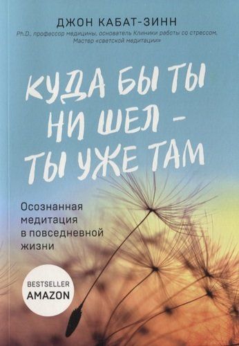 Куда бы ты ни шел - ты уже там. Осознанная медитация в повседневной жизни | Джон Кабат-Зинн