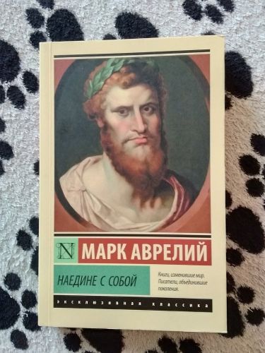 Наедине с собой : сборник | Марк Аврелий, купить недорого