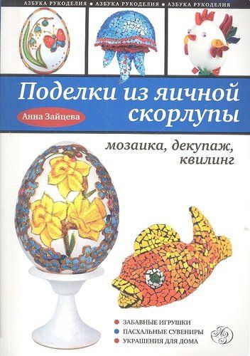 Поделки из яичной скорлупы: мозаика, декупаж, квилинг | Анна Зайцева