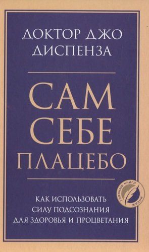 Сам себе плацебо. Как использовать силу подсознания для здоровья и процветания | Джо Диспенза