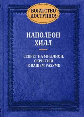 Богатство доступно! | Наполеон Хилл, купить недорого