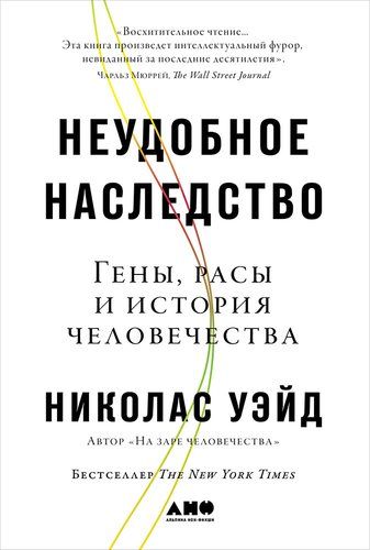 Неудобное наследство: Гены, расы и история человечества | Уэйд Николас