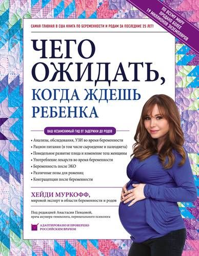 Чего ожидать, когда ждешь ребенка. Ваш незаменимый гид от задержки до родов | Хейди Муркофф