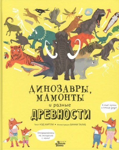 Динозавры, мамонты и разные древности | Нэд Хартли