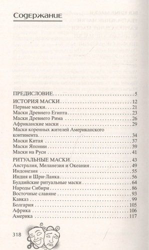 История маски. От египетских фараонов до венецианского карнавала | Максаков К. (сост.), купить недорого