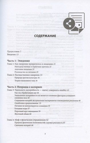 Код ожирения. Глобальное медицинское исследование о том, как подсчет калорий, увеличение активности и сокращение объема порций приводят к ожирению, диабету и депрессии | Джейсон Фанг, купить недорого