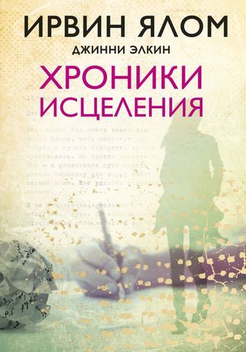 Хроники исцеления | Ирвин Ялом, Джинни Элкин