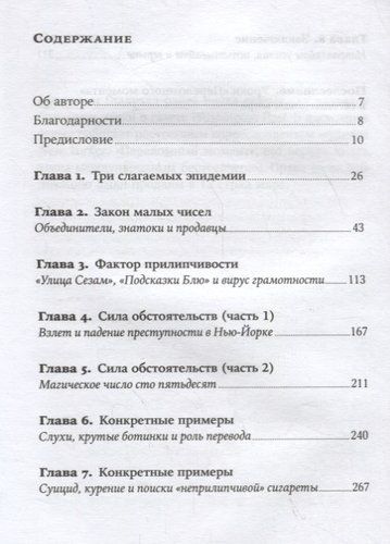 Переломный момент: Как незначительные изменения приводят к глобальным переменам | Малкольм Гладуэлл, фото № 4