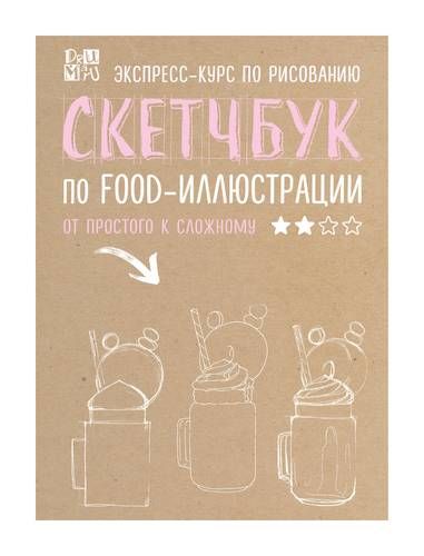 Скетчбук по food-иллюстрации: от простого к сложному | Дрюма Любовь Александровна