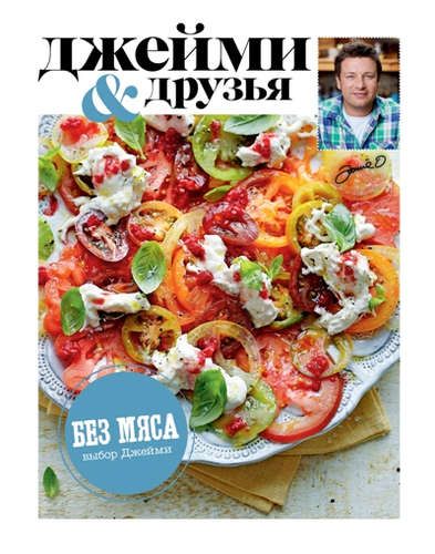 Выбор Джейми. Без мяса | Джейми Оливер
