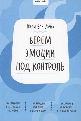 Берем эмоции под контроль