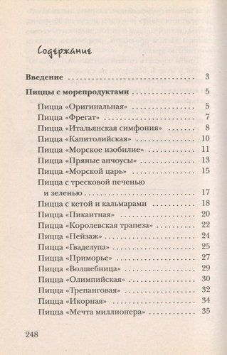 Пицца с соблазнительными начинками (Вкусно и просто) | Ивушкина О., купить недорого