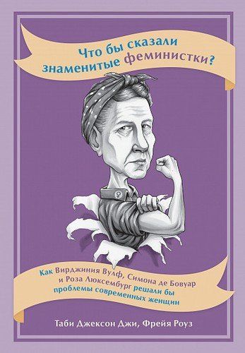 Что бы сказали знаменитые феминистки? Как Вирджиния Вулф, Симона де Бовуар и Роза Люксембург решали бы проблемы современных женщин | Джексон Д.