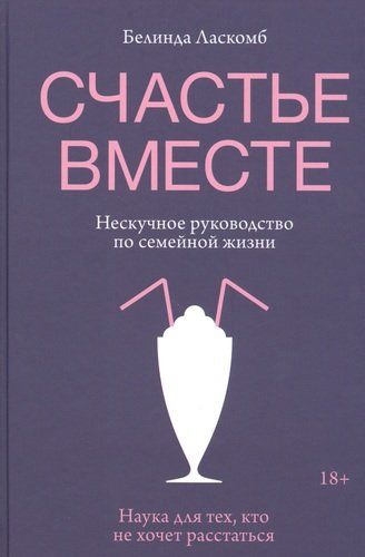 Счастье вместе. Нескучное руководство по семейной жизни | Белинда Ласкомб