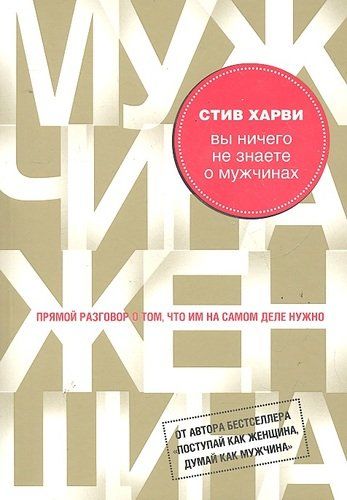 Вы ничего не знаете о мужчинах | Стив Харви