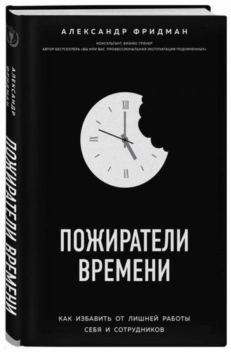 Пожиратели времени. Как избавить от лишней работы себя и сотрудников | Александр Фридман