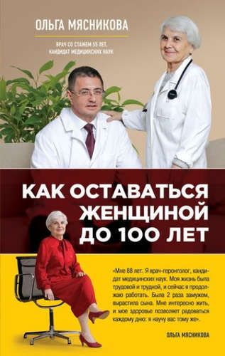 Как оставаться Женщиной до 100 лет | Ольга Мясникова