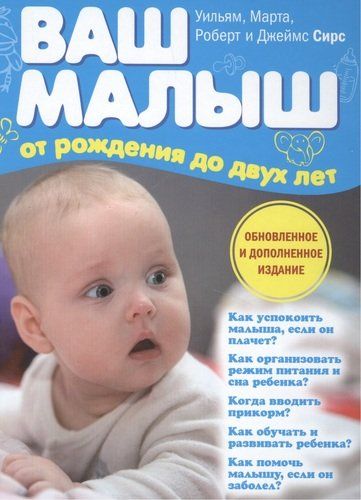 Ваш малыш от рождения до двух лет (обновленное издание) | Марта Сирс, Уильям Сирс, Роберт Сирс, Джеймс Сирс, фото