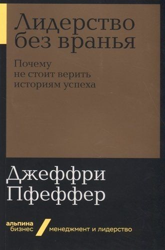 Лидерство без вранья. Почему не стоит верить историям успеха | Пфеффер Джеффри