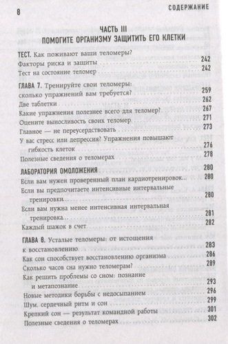 Эффект теломер. Революционный подход к более молодой, здоровой и долгой жизни | Элизабет Элен Блэкберн, Элисса Эпель, 6150000 UZS