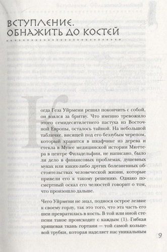 Кости: скрытая жизнь. Все о строительном материале нашего скелета, который расскажет, кто мы и как живем | Брайан Свитек, sotib olish