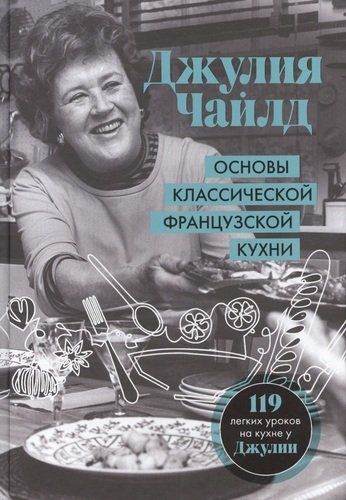 Основы классической французской кухни | Джулия Чайлд