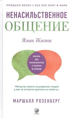 Ненасильственное общение. Язык Жизни | Мэттью Розенберг