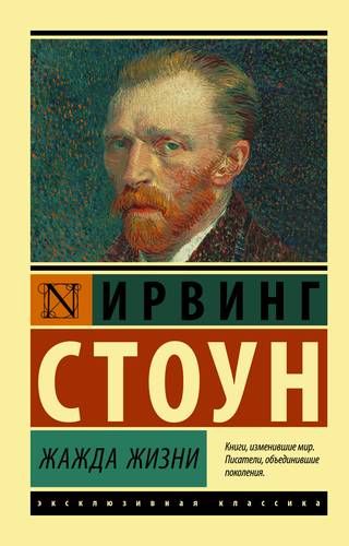 Жажда жизни | Ирвинг Стоун