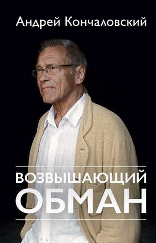 Возвышающий обман | Андрей Кончаловский