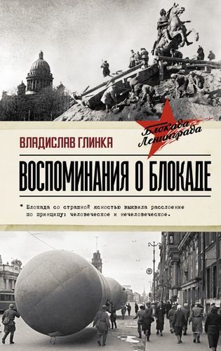 Воспоминания о Блокаде | Глинка Владислав Михайлович