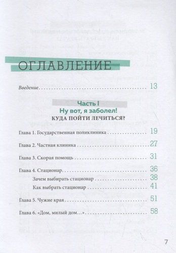 Как болел бы врач: маленькие хитрости большого здравоохранения | Ольга Кашубина, купить недорого